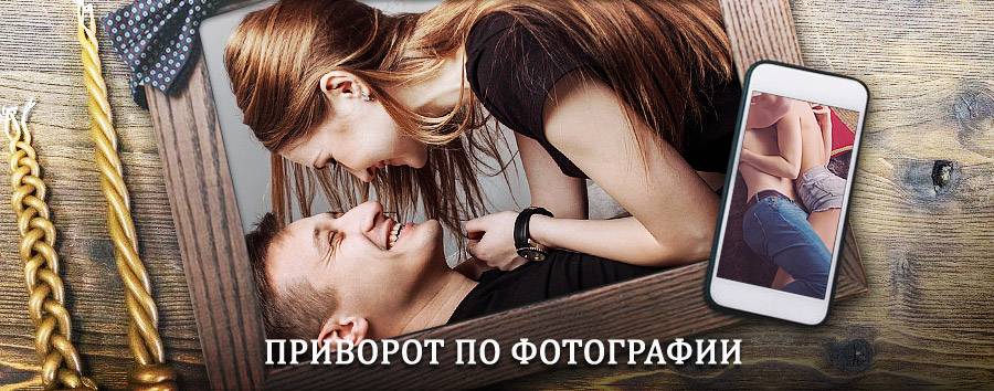 Сильный приворот по фотографии | Тишково