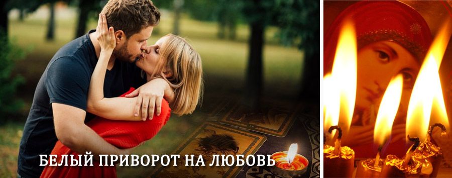 Приворот в домашних условиях на мужчину в Тишково