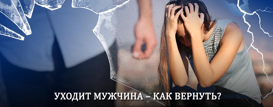 Как вернуть мужа в семью – действенный способ от гадалки в Тишково