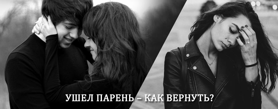 Как вернуть парня после расставания – действенный приворот от гадалки в Тишково